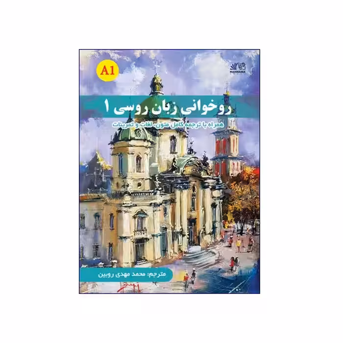 روخوانی زبان روسی 1