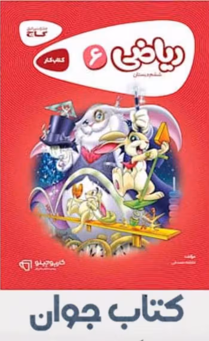 کارپوچینو ریاضی ششم دبستان گاج چاپ 1404