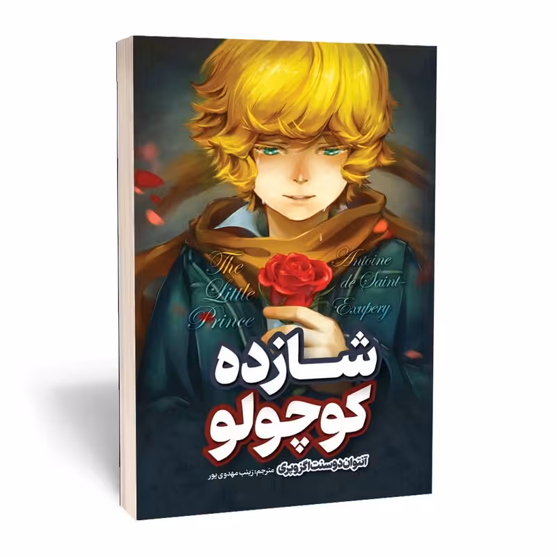 شازده کوچولو اثر آنتوان دوسنت اگزویری  انتشارات نگاه آشنا