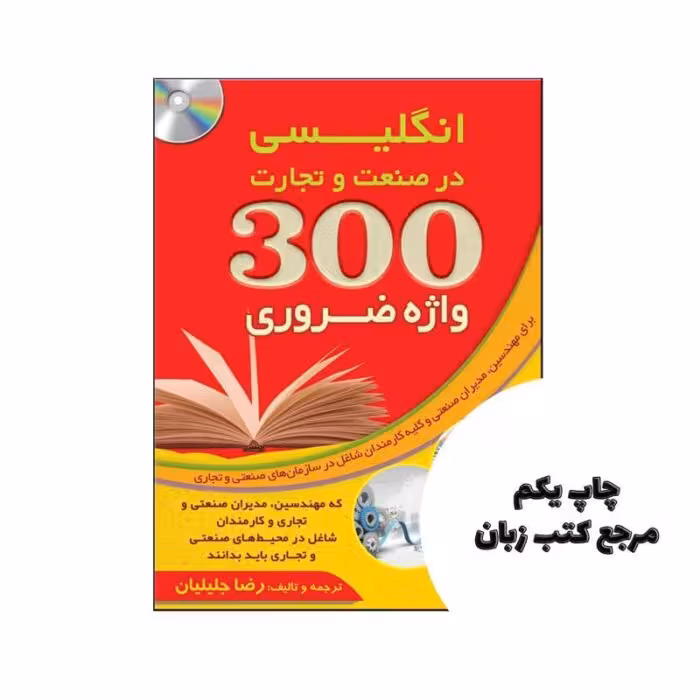 300 واژه ضروری انگلیسی در صنعت و تجارت نویسنده رضا جلیلیان