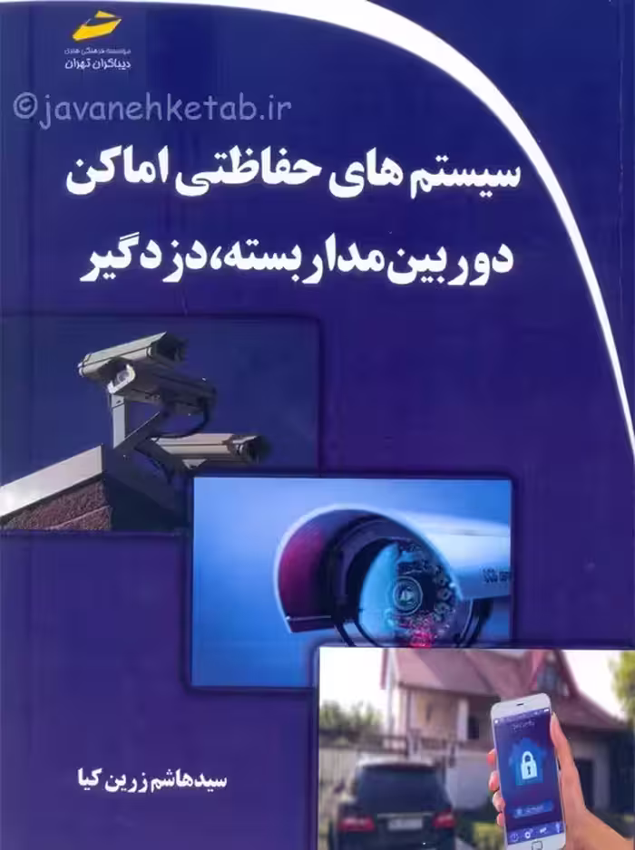سیستم های حفاظتی اماکن دوربین مدار بسته دزدگیر زرین کیا دیباگران تهران