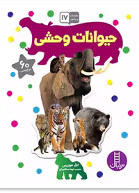 حیوانات وحشی (بچسبان و بیاموز 17)