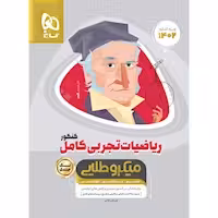 ریاضی تجربی کامل کنکور میکرو طلایی تک جلدی گاج کنکور 1403
