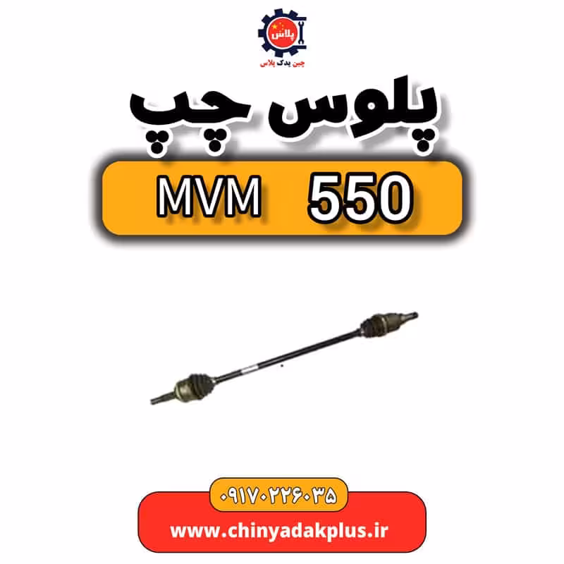 پلوس چپ ام وی ام 550