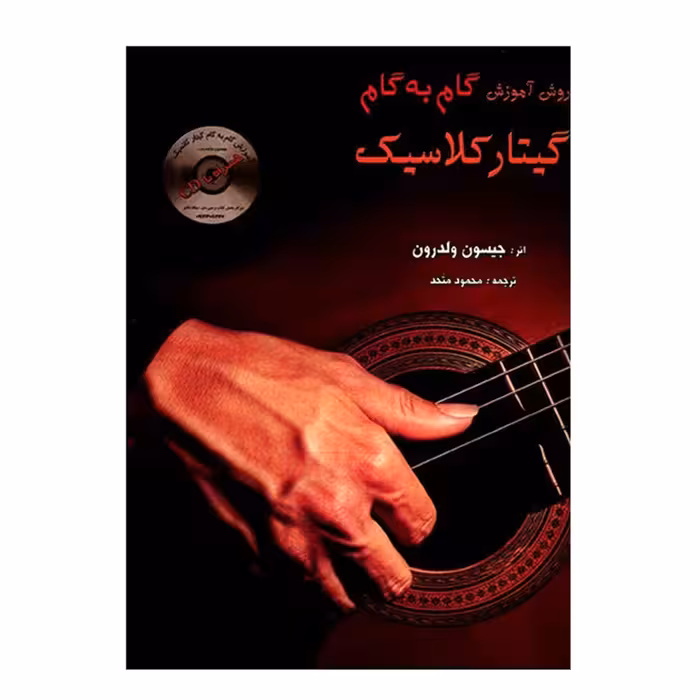 روش آموزش گام به گام گیتار کلاسیک