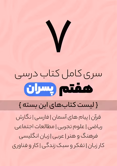 سری کامل کتاب درسی 7 هفتم پسران
