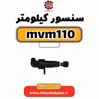سنسور کیلومتر ام وی ام 110