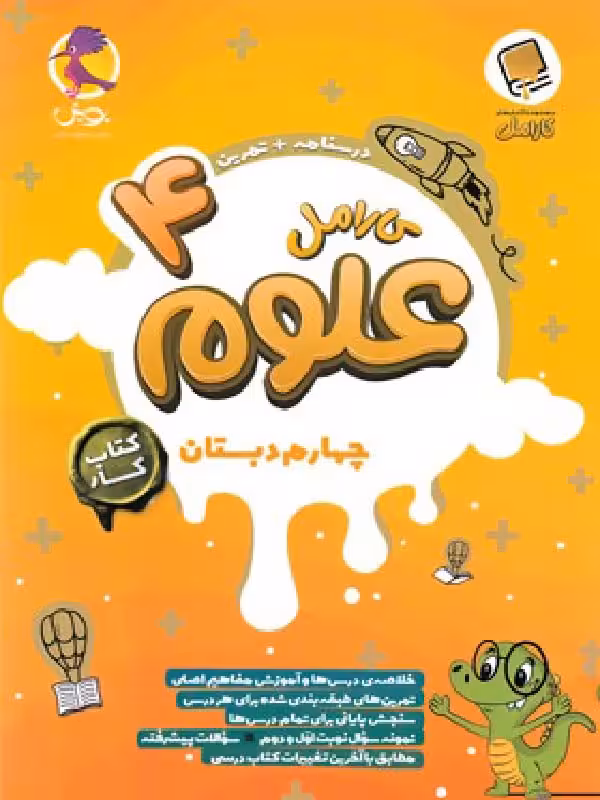 کار علوم چهارم ابتدایی کارامل پویش