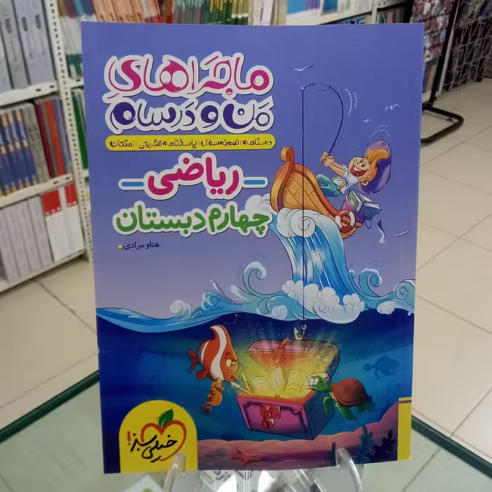 ریاضی چهارم دبستان ماجراهای من و درسام خیلی سبز 