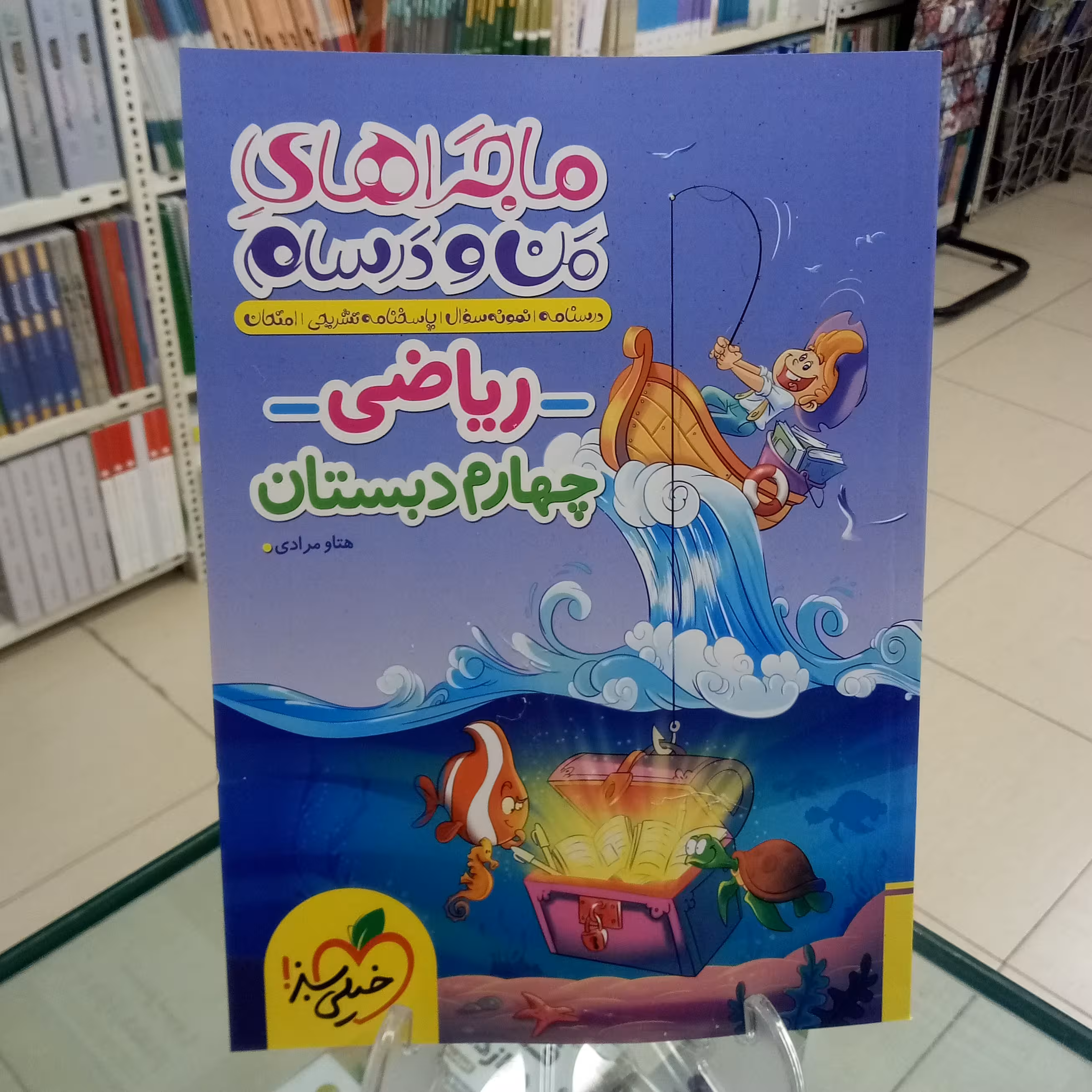 ریاضی چهارم دبستان ماجراهای من و درسام خیلی سبز