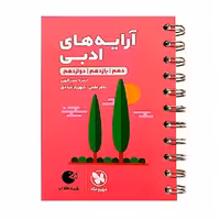 کتاب آرایه های ادبی لقمه طلایی اثر حمزه نصراللهی انتشارات مهروماه