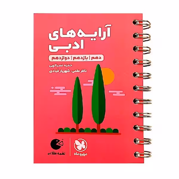 کتاب آرایه های ادبی لقمه طلایی اثر حمزه نصراللهی انتشارات مهروماه