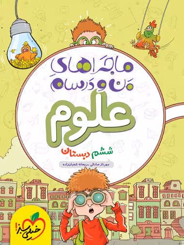 کتاب ماجراهای من و درسام علوم ششم خیلی سبز