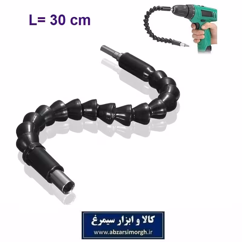 رابط انعطاف پذیر دریل - خرطومی 30 سانت BAF-051