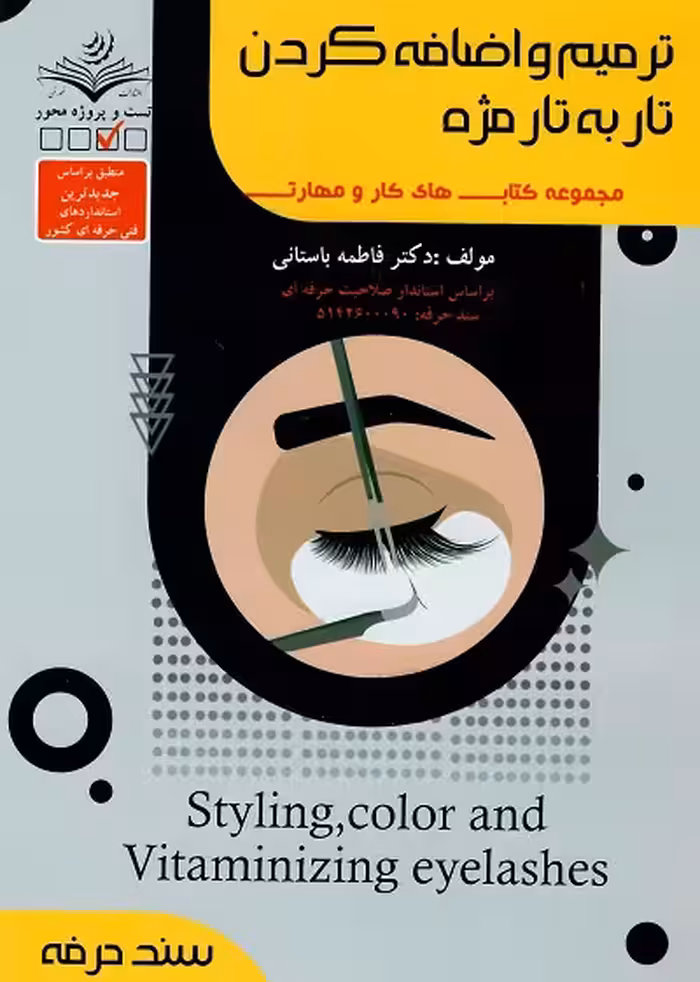 ترمیم و اضافه کردن تار به تار مژه