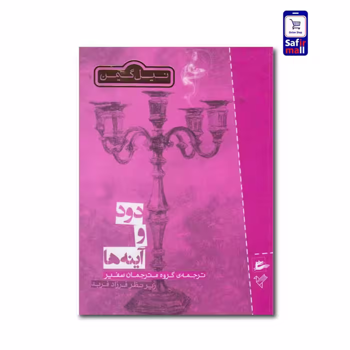 کتاب دود و آینه ها