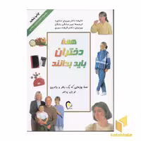 کتاب همه دختران باید بدانند(رنگی ) اثر میریام استاپرد نشر ذهن آویز