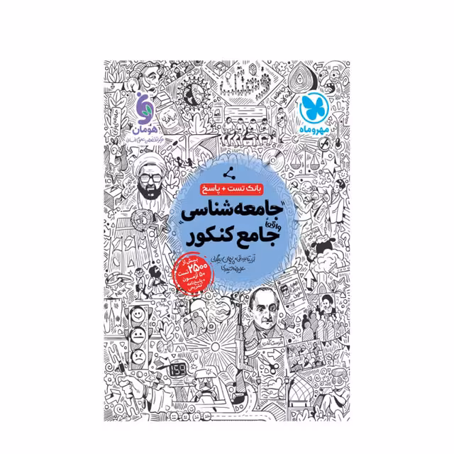 کتاب جامعه شناسی جامع کنکور مهروماه