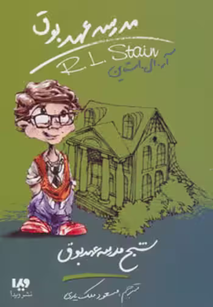 کتاب مدرسه عهد بوق 7 اثر آر.ال.استاین