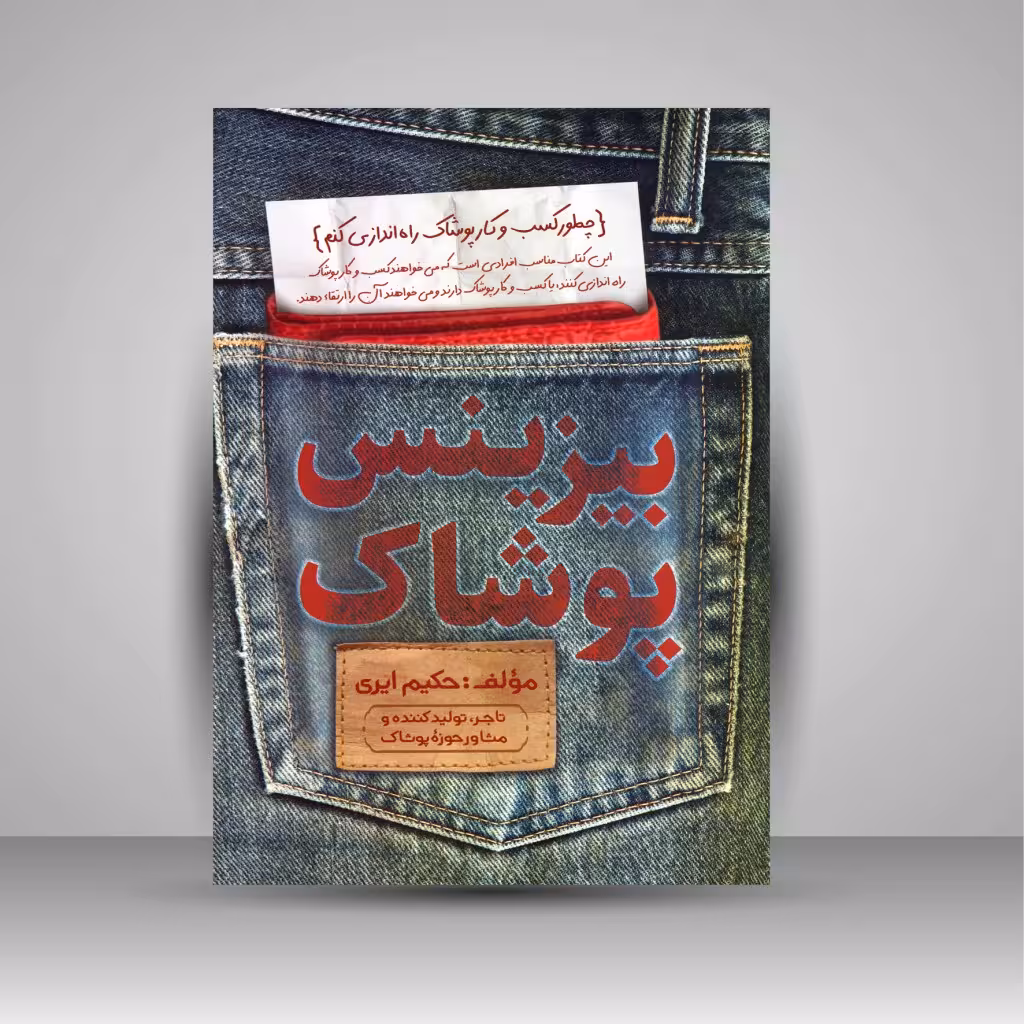 بیزینس پوشاک: چطور یک کسب و کار پوشاک پولساز راه اندازی کنیم