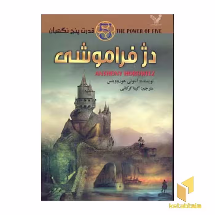 کتاب قدرت پنج نگهبان 5 دژ فراموشی اثر آنتونی هوروویتس نشر تندیس