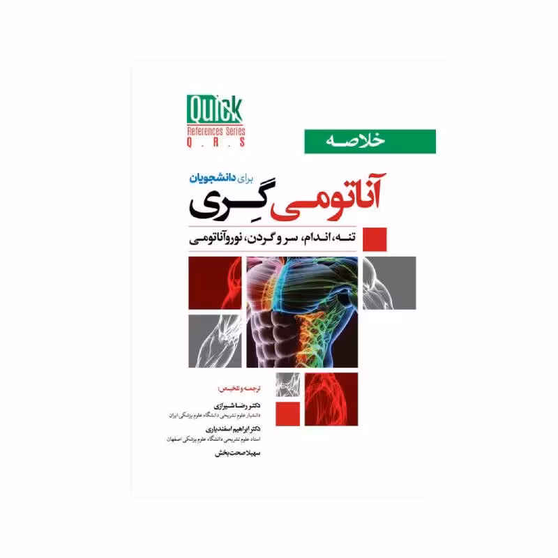 کتاب QRS خلاصه آناتومی گری برای دانشجویان(تنه، اندام، سروگردن، نوروآناتومی) 2024
