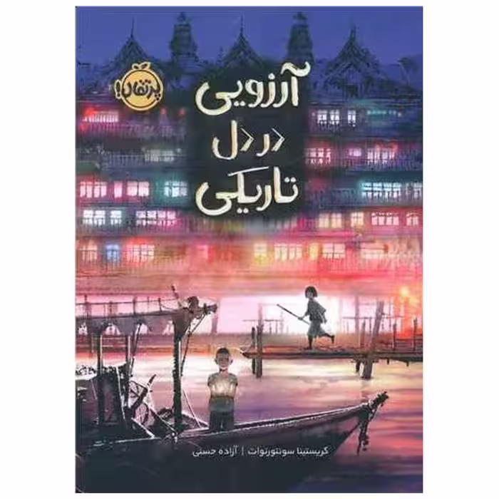 کتاب آرزویی در دل تاریکی (پرتقال) اثر کریستینا سونتورنوات