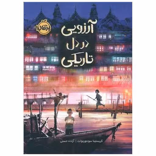 کتاب آرزویی در دل تاریکی (پرتقال) اثر کریستینا سونتورنوات