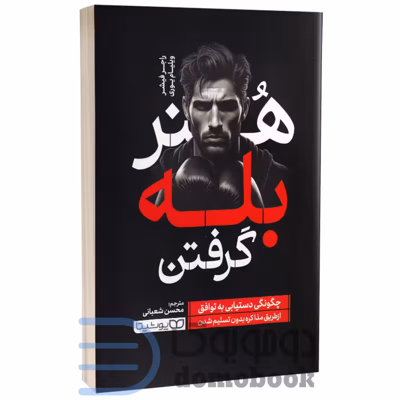 کتاب هنر بله گرفتن اثر راجر فیشر و ویلیام یوری انتشارات یوشیتا