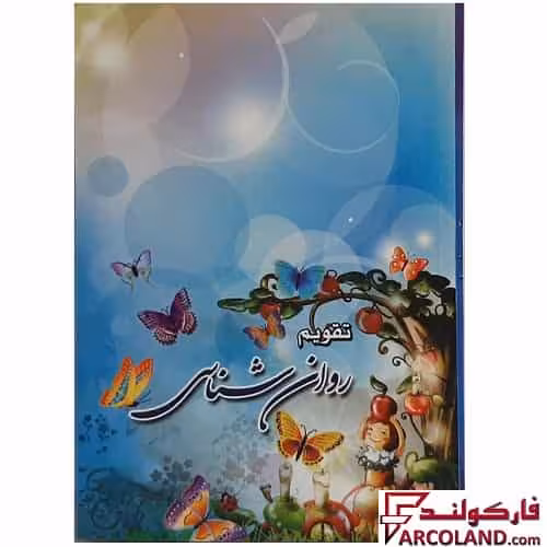 تقویم جیبی سال 1404 مدل روان شناسی