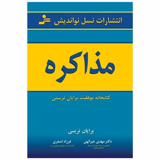 کتاب مذاکره اثر برایان تریسی