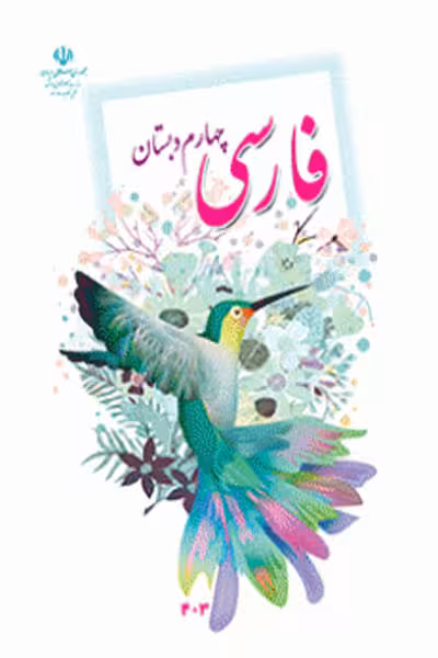 فارسی چهارم دبستان کتاب درسی