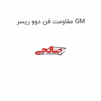 مقاومت فن دوو ریسر GM
