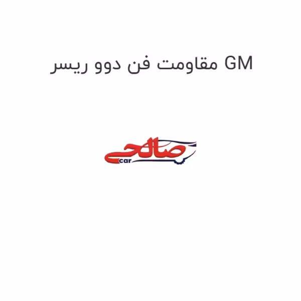 مقاومت فن دوو ریسر GM