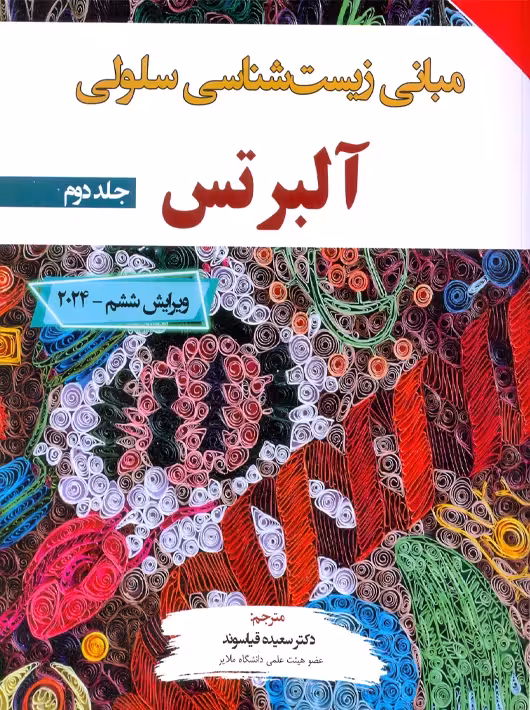 مبانی زیست شناسی سلولی آلبرتس 2024 جلد دوم ویرایش ششم قیاسوند برای فردا