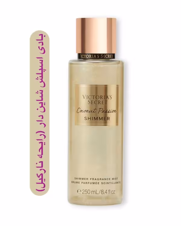 بادی اسپلش ویکتوریا سکرت شاین دار با رایحه جذاب نارگیل