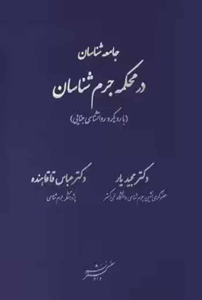 جامعه شناسان در محکمه جرم شناسان