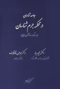 جامعه شناسان در محکمه جرم شناسان