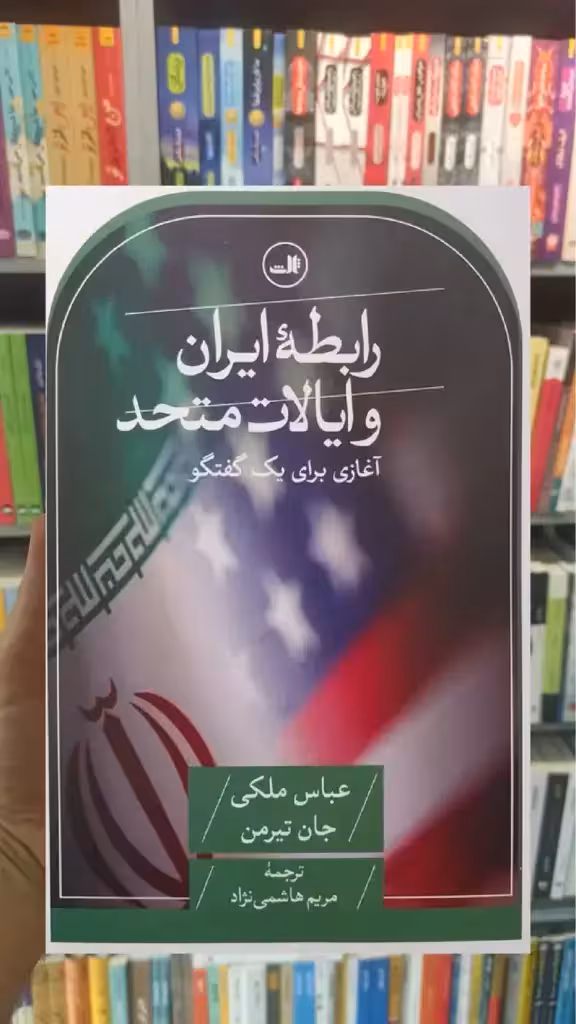 رابطه ایران و ایالات متحد ثالث - بانک کتاب ماندگار-قیمت-خرید-کتاب-کمک-درسی-کنکور-دانشگاهی