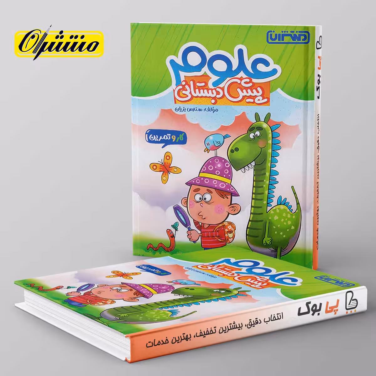 کار و تمرین علوم پیش دبستانی منتشران