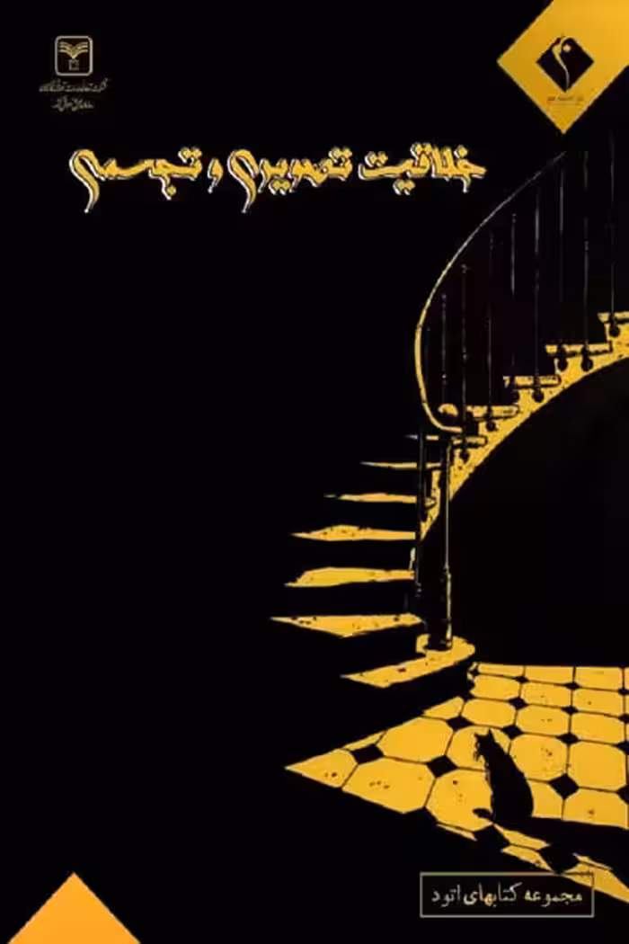 خلاقیت تصویری و تجسمی اندیشه جم