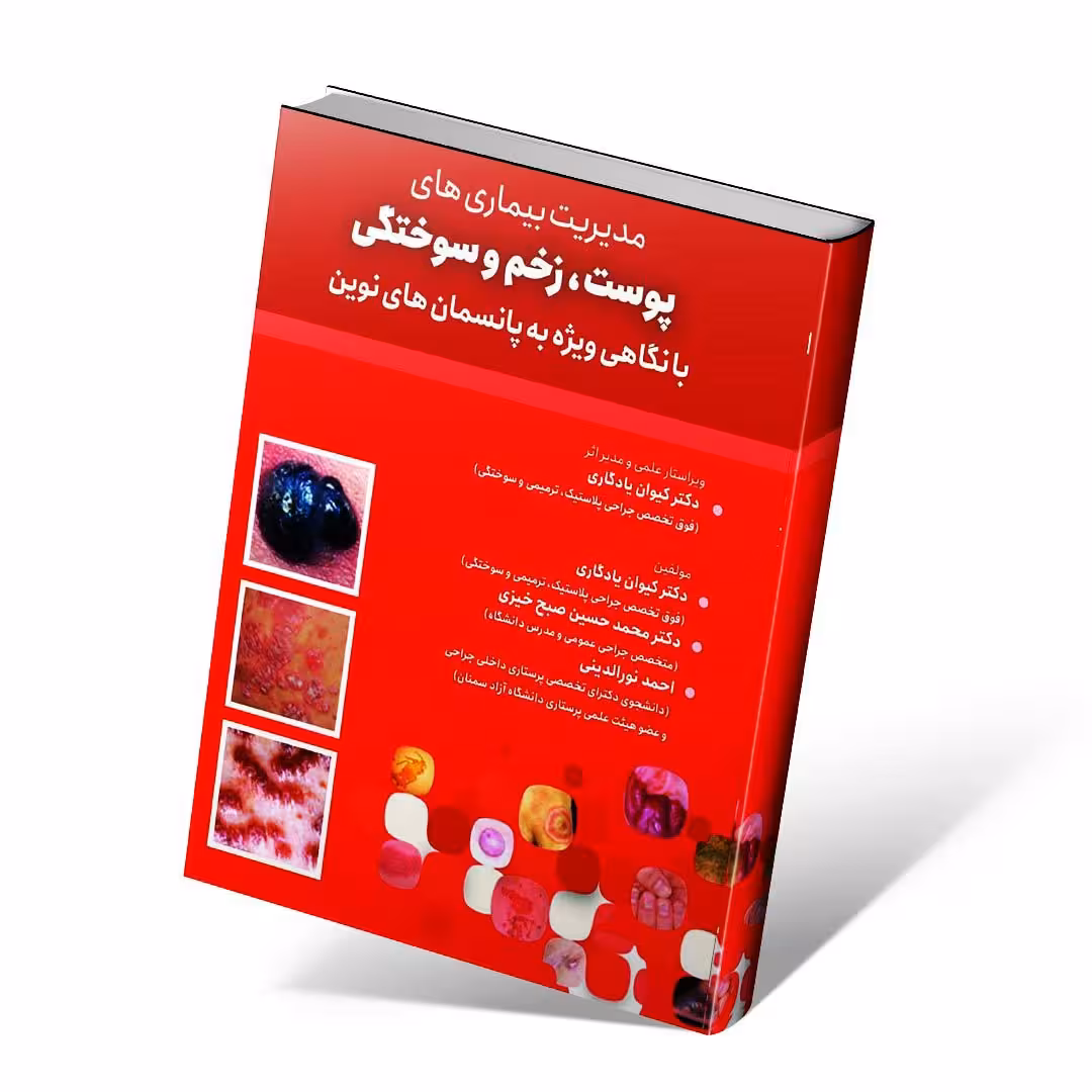 مدیریت بیماری های پوست,زخم و سوختگی