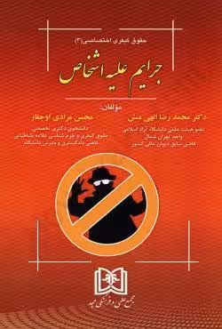 جرایم علیه اشخاص - حقوق کیفری اختصاصی 3