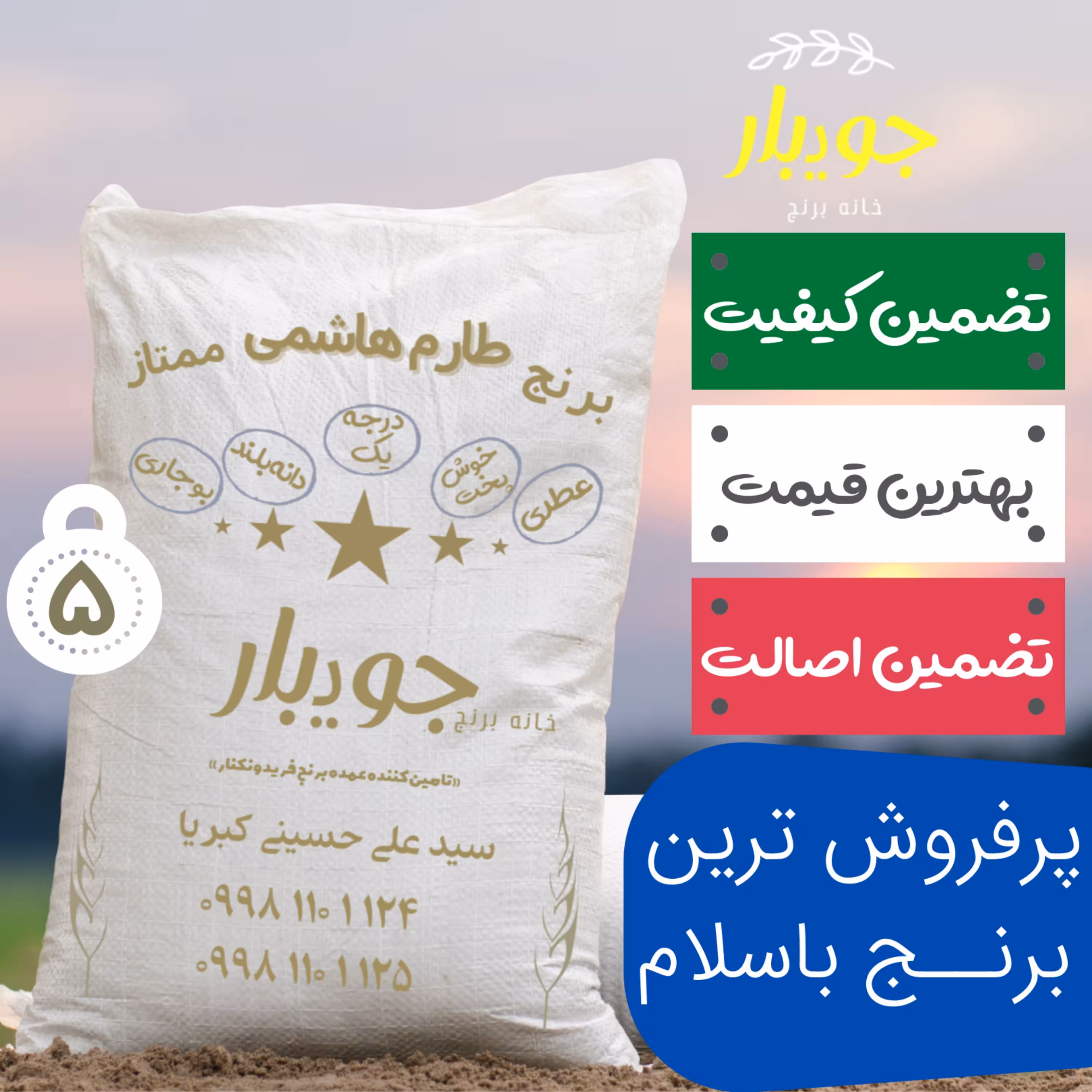 برنج طارم هاشمی اعلاء سفارشی امساله جویبار (40 کیلوگرم)