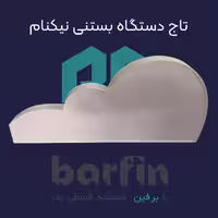 تاج دستگاه بستنی ساز نیکنام