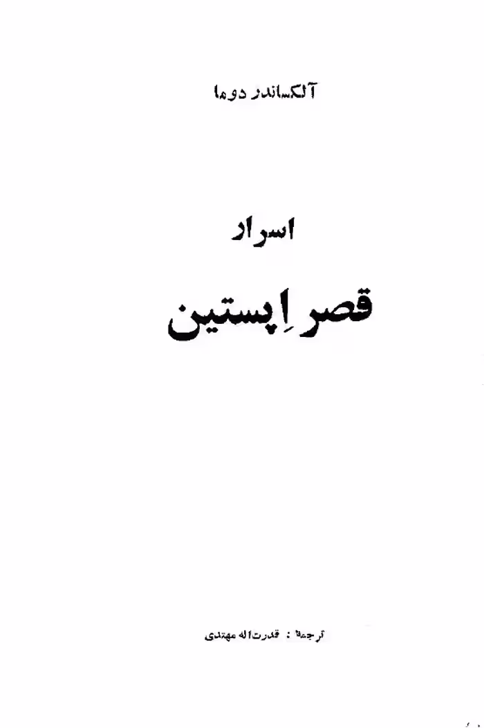اسرار قصر اپستین – الکساندر دوما «کُنت الیم»