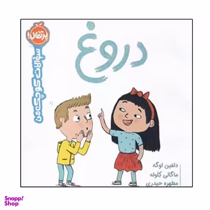 کتاب سوالات کوچک من (دروغ) اثر دلفین اوگه انتشارات پرتقال