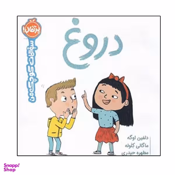 کتاب سوالات کوچک من (دروغ) اثر دلفین اوگه انتشارات پرتقال