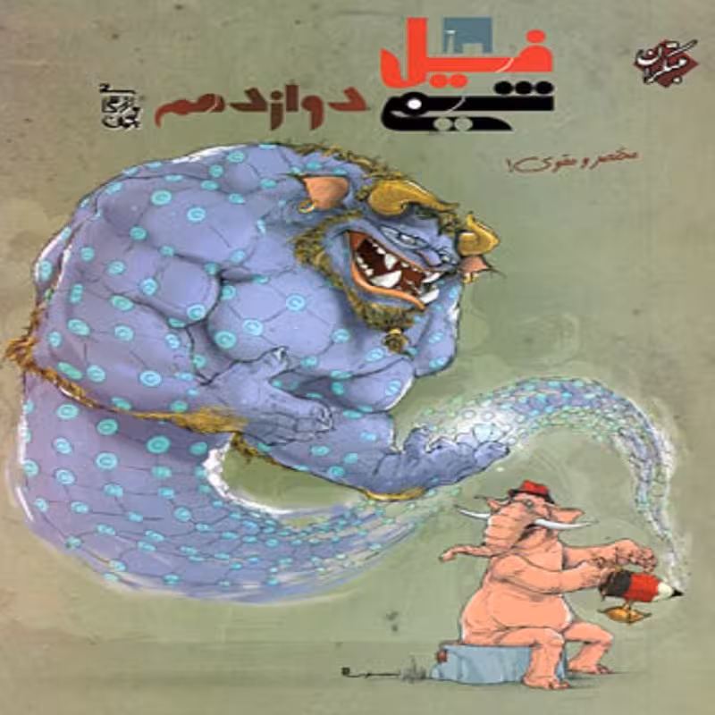 فیل شیمی دوازدهم مبتکران