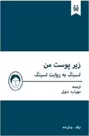 زیر پوست من: لسینگ به روایت لسینگ